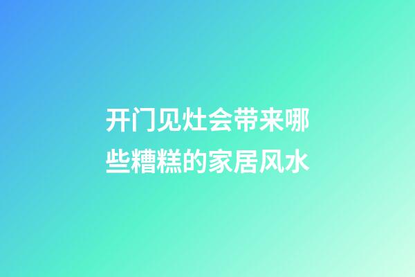 开门见灶会带来哪些糟糕的家居风水