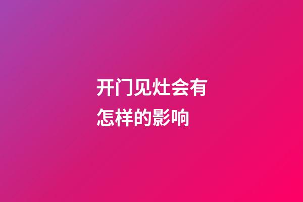 开门见灶会有怎样的影响