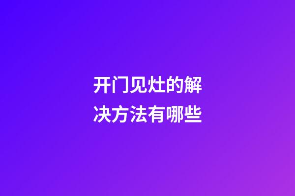 开门见灶的解决方法有哪些