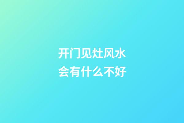 开门见灶风水会有什么不好
