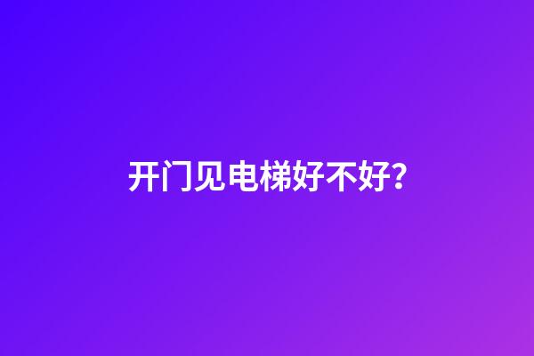 开门见电梯好不好？