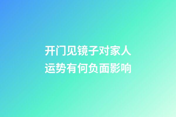 开门见镜子对家人运势有何负面影响
