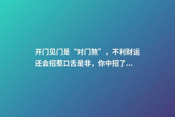 开门见门是“对门煞”，不利财运还会招惹口舌是非，你中招了吗？