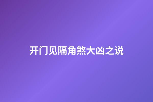 开门见隔角煞大凶之说