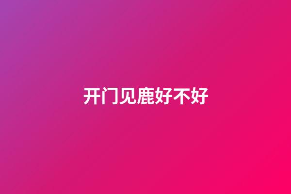 开门见鹿好不好