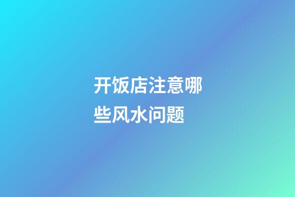 开饭店注意哪些风水问题