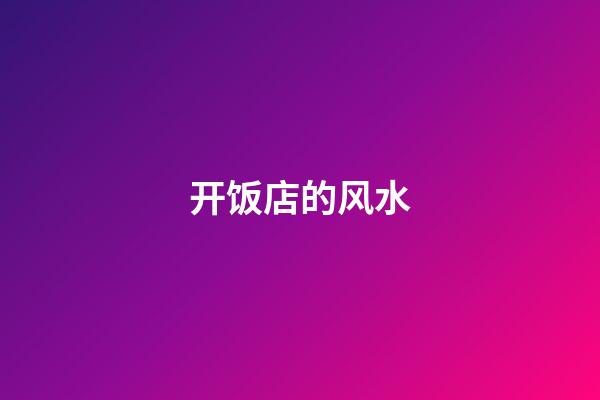 开饭店的风水