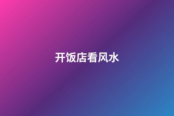 开饭店看风水