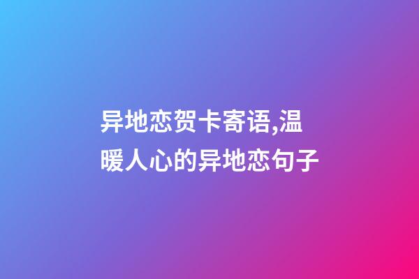 异地恋贺卡寄语,温暖人心的异地恋句子-第1张-观点-玄机派