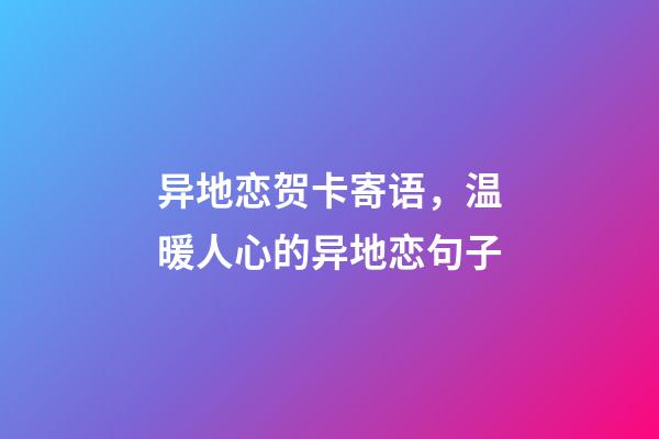 异地恋贺卡寄语，温暖人心的异地恋句子-第1张-观点-玄机派