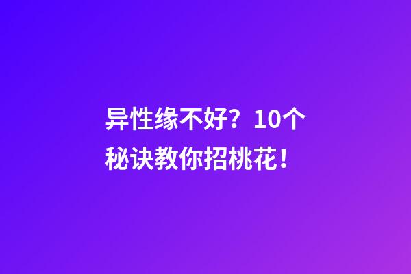 异性缘不好？10个秘诀教你招桃花！