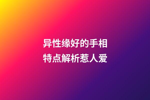 异性缘好的手相特点解析惹人爱