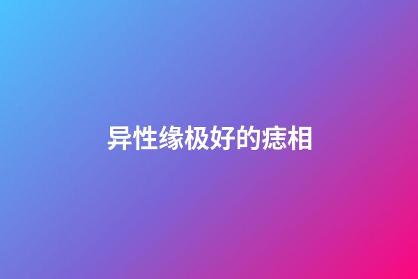 异性缘极好的痣相