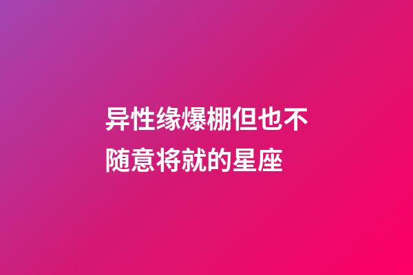 异性缘爆棚但也不随意将就的星座-第1张-星座运势-玄机派