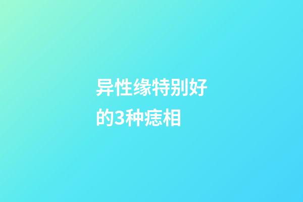 异性缘特别好的3种痣相