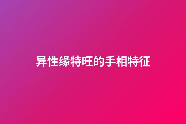 异性缘特旺的手相特征
