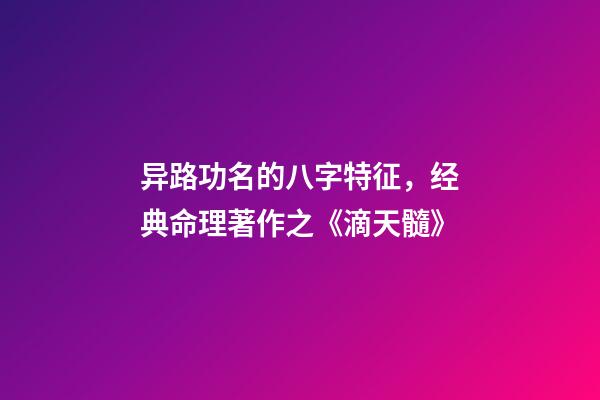 异路功名的八字特征，经典命理著作之《滴天髓》-第1张-观点-玄机派