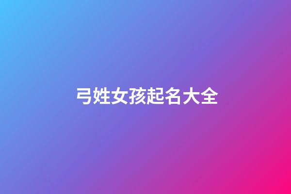 弓姓女孩起名大全