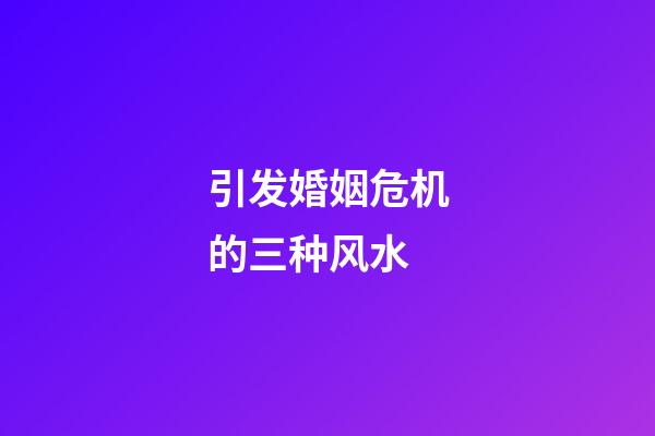 引发婚姻危机的三种风水