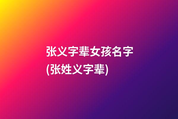 张义字辈女孩名字(张姓义字辈)