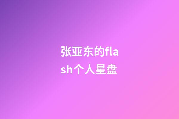 张亚东的flash个人星盘-第1张-星座运势-玄机派