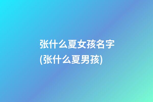 张什么夏女孩名字(张什么夏男孩)