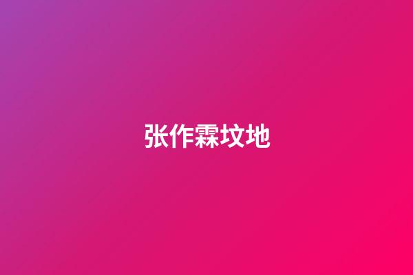 张作霖坟地