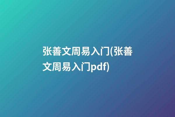 张善文周易入门(张善文周易入门pdf)