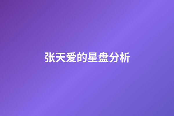 张天爱的星盘分析-第1张-星座运势-玄机派