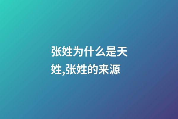 张姓为什么是天姓,张姓的来源