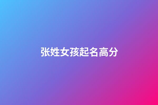 张姓女孩起名高分