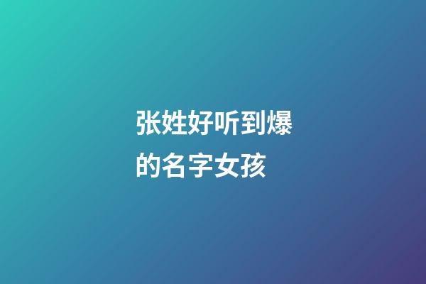 张姓好听到爆的名字女孩