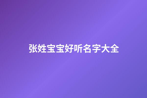 张姓宝宝好听名字大全