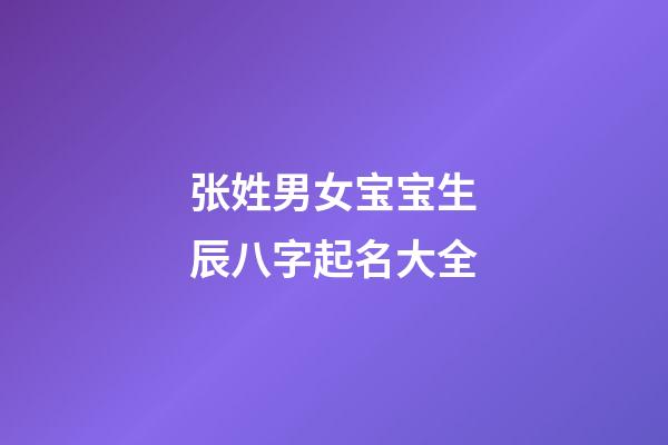 张姓男女宝宝生辰八字起名大全