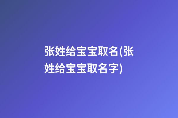 张姓给宝宝取名(张姓给宝宝取名字)