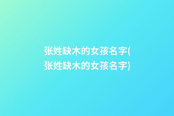 张姓缺木的女孩名字(张姓缺木的女孩名字)
