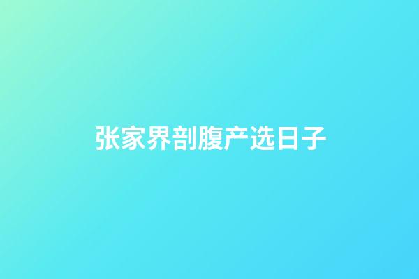 张家界剖腹产选日子