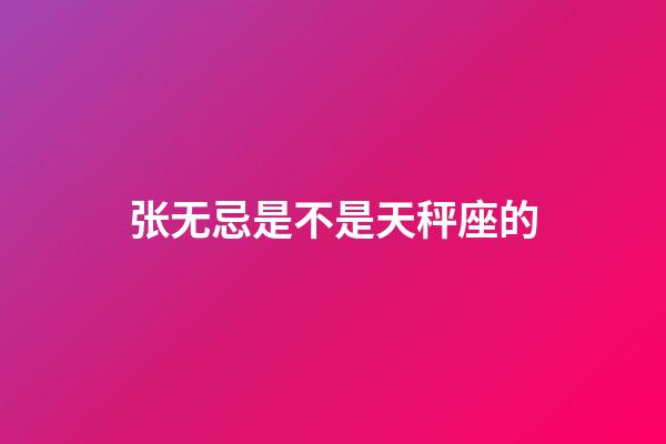 张无忌是不是天秤座的-第1张-星座运势-玄机派