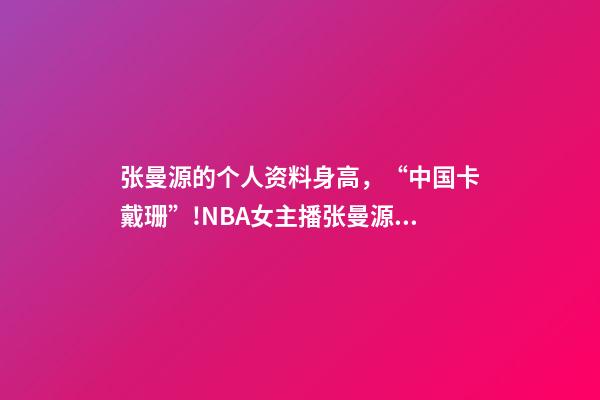 张曼源的个人资料身高，“中国卡戴珊”!NBA女主播张曼源冲浪