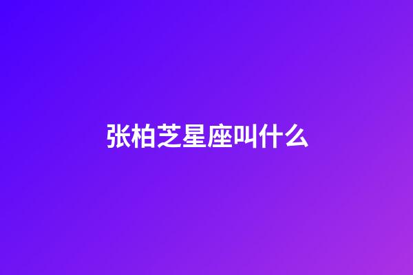 张柏芝星座叫什么-第1张-星座运势-玄机派