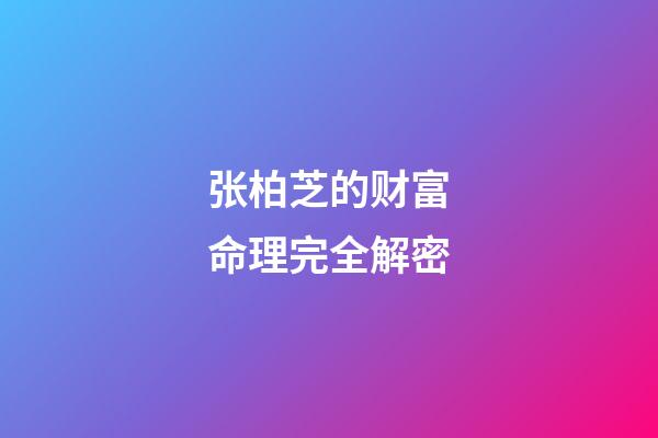 张柏芝的财富命理完全解密