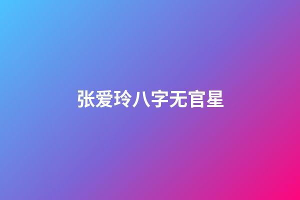 张爱玲八字无官星