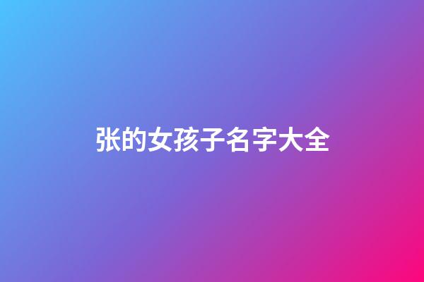 张的女孩子名字大全