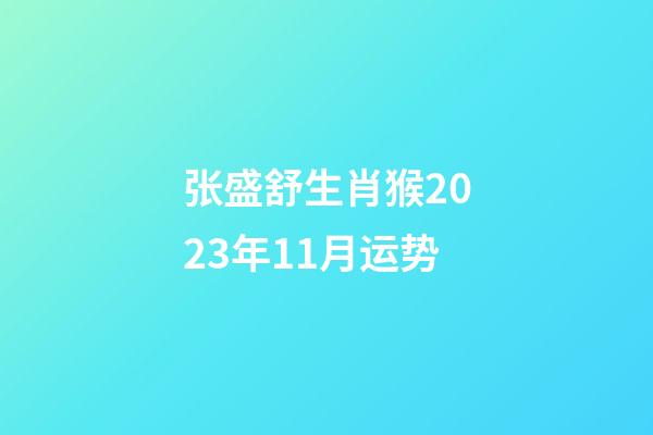 张盛舒生肖猴2023年11月运势
