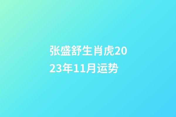 张盛舒生肖虎2023年11月运势
