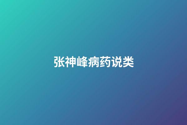 张神峰病药说类
