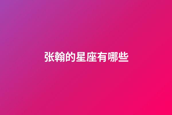 张翰的星座有哪些-第1张-星座运势-玄机派