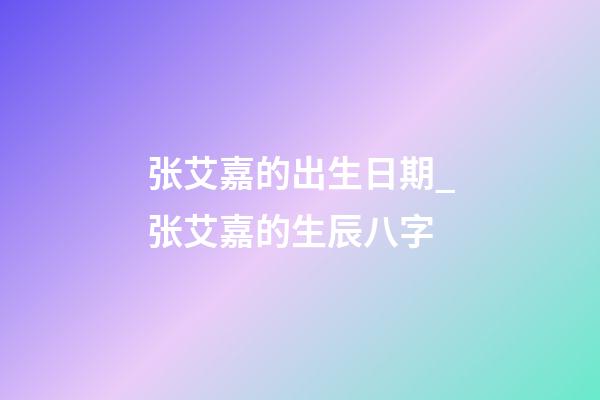 张艾嘉的出生日期_张艾嘉的生辰八字