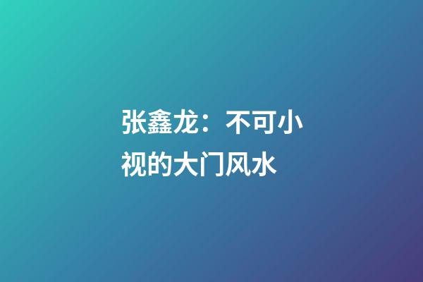 张鑫龙：不可小视的大门风水