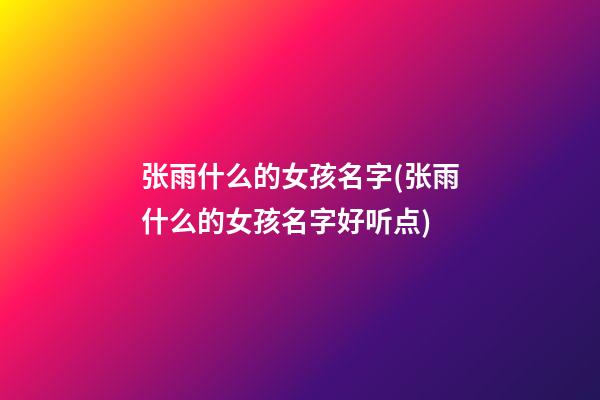 张雨什么的女孩名字(张雨什么的女孩名字好听点)